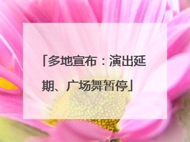 多地宣布：演出延期、广场舞暂停